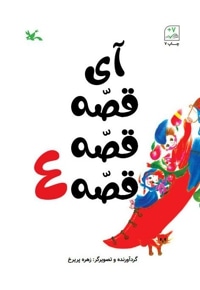 آی قصه قصه قصه 4